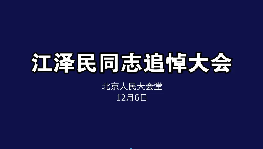 悼念緬懷，接續(xù)奮斗丨恒升黨支部組織收看江澤民同志追悼會(huì)